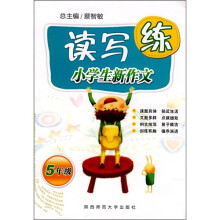 小学生新作文读写练（5年级）