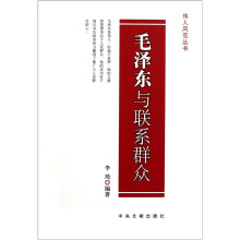 毛泽东与联系群众