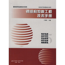 钢结构加固工程技术手册