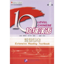 拾级汉语：泛读课本（第8级）