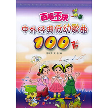 百唱不厌：中外经典低幼歌曲100首