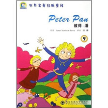 世界名著经典童话:彼得·潘9(附磁带1张)