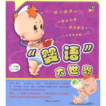 “婴语”大世界