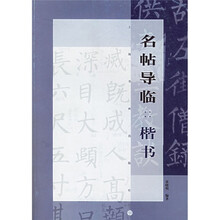 名帖导临：楷书