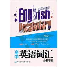 高中英语词汇必备手册