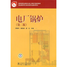 教育部职业教育与成人教育司推荐教材:电厂锅炉(第2版)