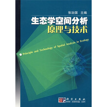 生态学空间分析原理与技术