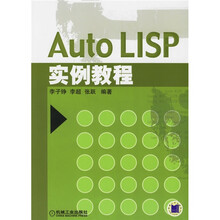 Auto LISP实例教程