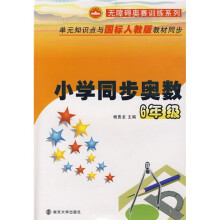 无障碍奥赛训练系列:小学同步奥数(6年级)(附参考答案与提示)