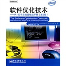 软件优化技术：IA-32平台的高性能手册（第2版）