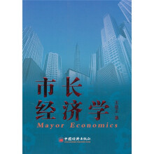 市长经济学
