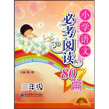 小学语文必考阅读80篇：3年级