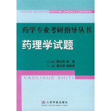 药学专业考研指导丛书：药理学试题