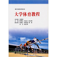 大学体育教程