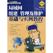 培训专家:局域网组建、管理及维护基础与实例教程(职业版)(第2版)
