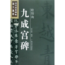 历代经典碑帖放大集萃:欧阳询九成宫碑