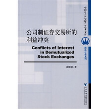 公司制证券交易所的利益冲突