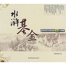 水浒基金:梁山好汉与基金的108个问题
