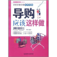 新手入门:导购应该这样做