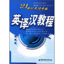 21世纪英语专业:英译汉教程