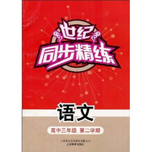 世纪同步精练：语文（高三第二学期）