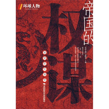 帝国的权谋：君君臣臣妾妾