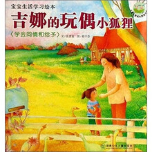 宝宝生活学习绘本·吉娜的玩偶小狐狸：学会同情和给予