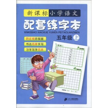 新课标小学语文配套练字本(5年级)(上)