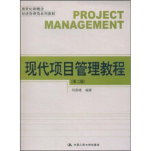 新世纪新概念经济管理类系列教材：现代项目管理教程（第2版）