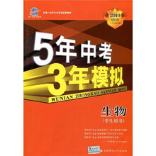 曲一线科学备考·5年中考3年模拟：生物（学生用书）（2010新课标）