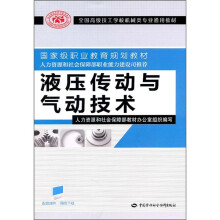 全国高级技工学校机械类专业通用教材:液压传动与气动技术