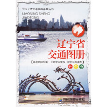 中国分省交通旅游系列丛书：辽宁省交通图册