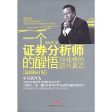 一个证券分析师的醒悟：张华侨的股市神话（最新修订版）