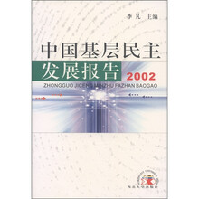 中国基层民主发展报告2002