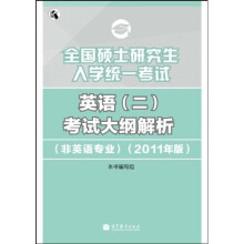 全国硕士研究生入学统一考试:英语(2)考试大纲解析(非英语专业)(2011年版)