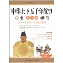 经典文史珍藏系列:中华上下五千年故事大全集
