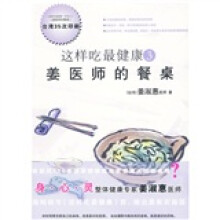 这样吃最健康3:姜医师的餐桌