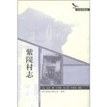 江南名镇志:紫隄村志