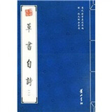 草书自诗1（明祝允明法书选）