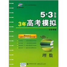 5·3金卷·3年高考模拟试卷整编：理数