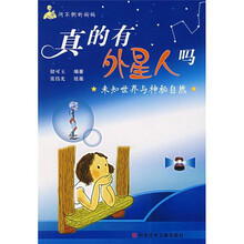 真的有外星人吗:未知世界与神秘自然