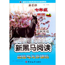 新黑马阅读：英语阅读与写作训练（7年级）（全新升级·第3次修订）（新目标）