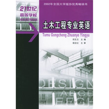 21世纪高等学校本科系列教材：土木工程专业英语