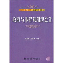 国家级重点学科·财政学系列教材：政府与非营利组织会计
