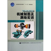 全国高职高专教育“十一五”规划教材·机械（工程）制图系列：机械制图及测绘实训（第2版）（附光盘）
