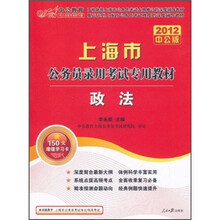 2012中公版上海市公务员考试考试专用教材：政法（附价值150元的图书增值卡）