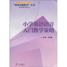 小学英语语音入门教学策略