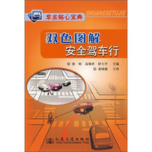 双色图解安全驾车行