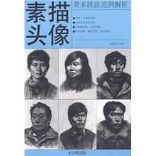 美术技法范例解析:素描头像