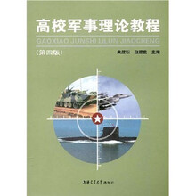 高校军事理论教程